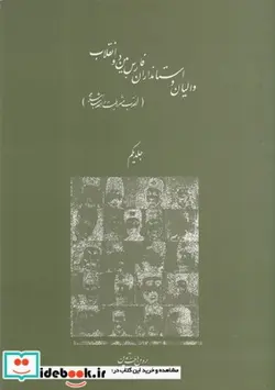 کتاب والیان و استانداران فارس بین دو انقلاب - اثر پروین دخت تدین - نسخه اصلی
