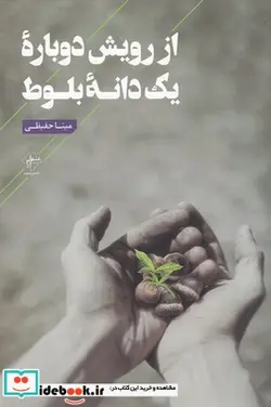 کتاب از رویش دوباره یک دانه بلوط - اثر مینا حفیظی - نسخه اصلی