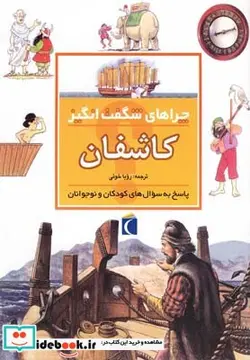 کتاب چراهای شگفت انگیز کاشفان - اثر رزی گرین‌وود - نسخه اصلی