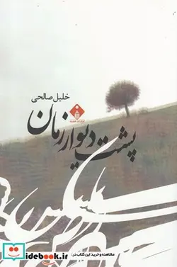 کتاب پشت دیوار زمان - اثر خلیل صالحی - نسخه اصلی