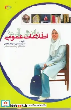 کتاب اطلاعات عمومی دانش آموز - اثر سید حسن سید محمدی - نسخه اصلی