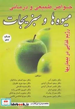 کتاب خواص طبیعی و درمانی میوه ها و سبزیجات - اثر دکتراصغر ساداتیان و ... - نسخه اصلی