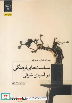 کتاب سیاست‌های‌فرهنگی‌در‌آسیای‌شرقی - اثر های کیونگ لی و.. - نسخه اصلی