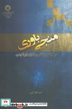 کتاب منجی باوری - اثر اسدالله آژیر - نسخه اصلی