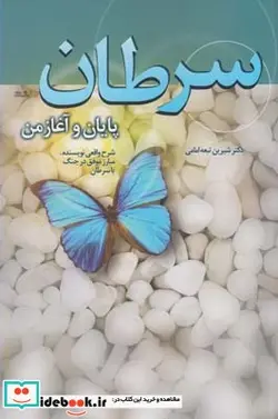 کتاب سرطان پایان و آغاز من - اثر شیرین تبعه امامی - نسخه اصلی