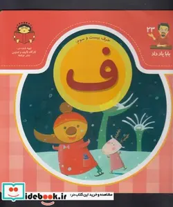 کتاب بابا یاد داد 23 حرف بیست سوم ف - اثر آذر صادقیان - نسخه اصلی