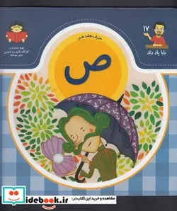 کتاب بابا یاد داد 17 حرف هفدهم ص - اثر آذر صادقیان - نسخه اصلی