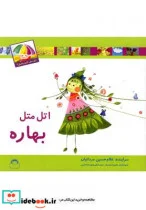 کتاب اتل متل کدوم فصل بهاره - اثر غلامحسین مردانیان - نسخه اصلی