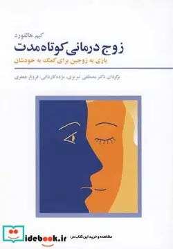 کتاب زوج درمانی کوتاه مدت - اثر دکترمصطفی ‌تبریزی - نسخه اصلی