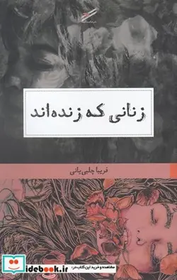 کتاب زنانی که زنده‌اند - اثر فریبا چلبی یانی - نسخه اصلی