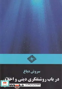 کتاب در باب روشنفکری دینی و اخلاق - اثر سروش دباغ - نسخه اصلی