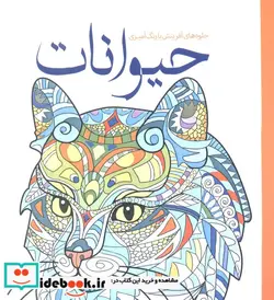 کتاب رنگ آمیزی بزرگسالان حیوانات جلوه های آفرینش - اثر آماندا نیل - نسخه اصلی