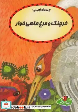 کتاب قصه ها خوب دنیا خرچنگ و مرغ ماهی - اثر چاترجی سامپورنا - نسخه اصلی