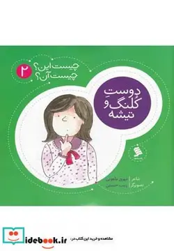کتاب چیست این چیست آن 2 دوست کلنگ و تیشه - اثر مهری ماهوتی - نسخه اصلی