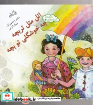کتاب اندیشه ها خوشمزه 7 اتل‌ متل‌ تربچه چه خوشگلی تو بچه - اثر جمل اکرمی - نسخه اصلی
