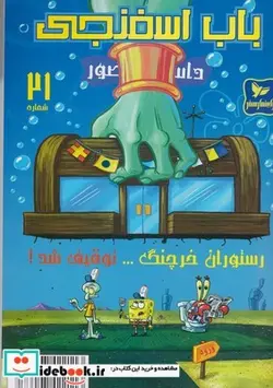 کتاب باب اسفنجی 21 رستوران خرچنگ - اثر استفان هلینبرگ - نسخه اصلی