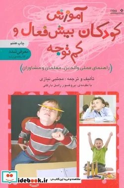 کتاب آموزش کودکان بیش فعال و کم توجه - اثر مجتبی نیازی - نسخه اصلی