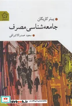 کتاب جامعه شناسی مصرف - اثر پیتر کاریگان - نسخه اصلی