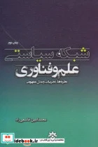 کتاب شبکه سیاستی علم و فناوری - اثر محمدامین قانعی راد - نسخه اصلی