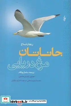 کتاب جاناتان مرغ دریایی - اثر ریچارد باخ - نسخه اصلی