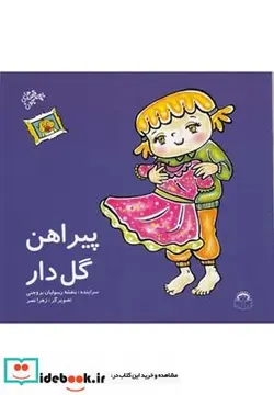 کتاب قصه های بچه جون پیراهن گل دار - اثر بنفشه رسولیان‌بروجنی - نسخه اصلی