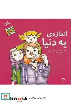 کتاب قصه های بچه جون اندازه یه دنیا - اثر بنفشه رسولیان‌بروجنی - نسخه اصلی