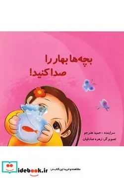 کتاب بچه ها بهار را صدا کنید - اثر حمید هنرجو - نسخه اصلی