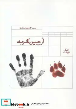 کتاب ارچین گربه زندگی نوشت اکبر میر جعفری - اثر سیداکبر میرجعفری - نسخه اصلی