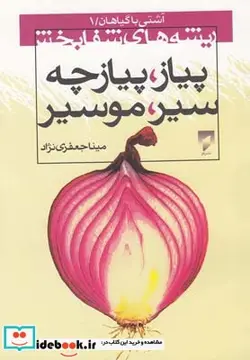 کتاب ریشه های شفا بخش پیاز   پیازچه   سیر   موسیر - اثر مینا جعفری‌نژاد - نسخه اصلی