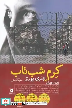 کتاب کرم شب تاب - اثر هنری پورتر - نسخه اصلی
