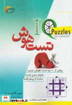 کتاب تست هوش بیش از 500 تست هوش جدید - اثر جو کامرون - نسخه اصلی