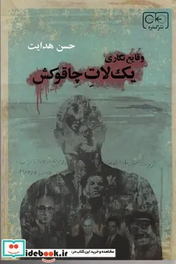 کتاب وقایع نگاری یک لات چاقو کش - اثر حسن هدایت - نسخه اصلی