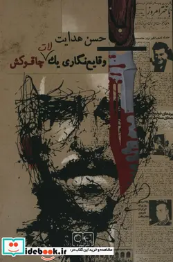 کتاب وقایع نگاری یک لات چاقو کش - اثر حسن هدایت - نسخه اصلی