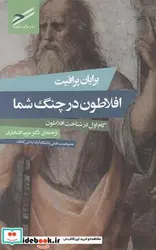 کتاب افلاطون در چنگ شما گام ‌اول ‌در ‌شناخت ‌افلاطون - اثر برایان پرافیت - نسخه اصلی