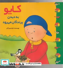 کتاب کایو به دیدن پرندگان می رود - اثر فرانسین آلن - نسخه اصلی