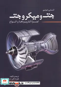 کتاب آشنایی با موتور جت و میکرو جت - اثر علیرضا علی‌حسینی - نسخه اصلی