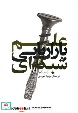 کتاب علم بازاریابی شبکه ای - اثر رندی گیج - نسخه اصلی