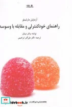 کتاب راهنمای خود کنترلی و مقابله با وسوسه - اثر والتر میشل - نسخه اصلی