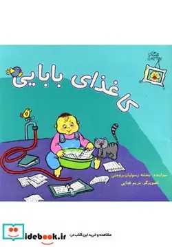 کتاب قصه های بچه جون کاغذای بابایی - اثر بنفشه رسولیان بروجنی - نسخه اصلی