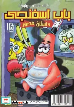 کتاب باب اسفنجی 15 کباب ستاره دریایی - اثر استیو هلینبرگ - نسخه اصلی