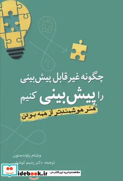 کتاب چگونه غیر قابل پیش بینی - اثر ویلیام پاوندستون - نسخه اصلی