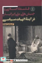 کتاب فلسفه اسلامی و جنبش های ملی ایرانیان - اثر اسماعیل نوشاد - نسخه اصلی