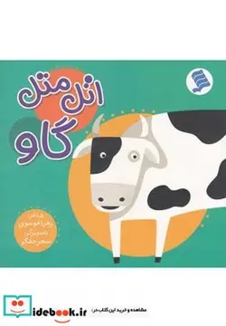 کتاب اتل متل گاو - اثر زهرا موسوی - نسخه اصلی