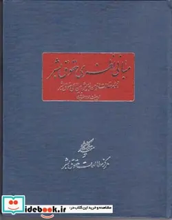 کتاب مبانی نظری حقوق بشر - اثر ناصر الهی و ... - نسخه اصلی