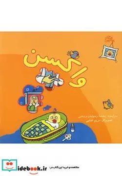 کتاب قصه های بچه جون واکسن - اثر بنفشه رسولیان بروجنی - نسخه اصلی