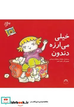 کتاب قصه های بچه جون خیلی می ارزه دندون - اثر بنفشه رسولیان‌بروجنی - نسخه اصلی