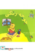 کتاب قصه های بچه جون جوجه رنگی - اثر بنفشه رسولیان بروجنی - نسخه اصلی