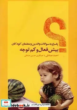 کتاب پاسخ به سوالات والدین و معلمان کودکان بیش فعال و کم توجه - اثر احمد صادقی - نسخه اصلی
