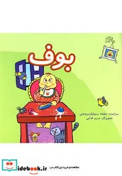 کتاب قصه های بچه جون بوف - اثر بنفشه رسولیان بروجنی - نسخه اصلی