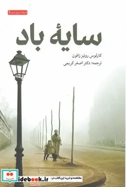 کتاب سایه باد - اثر کارلوس روئیز زافون - نسخه اصلی